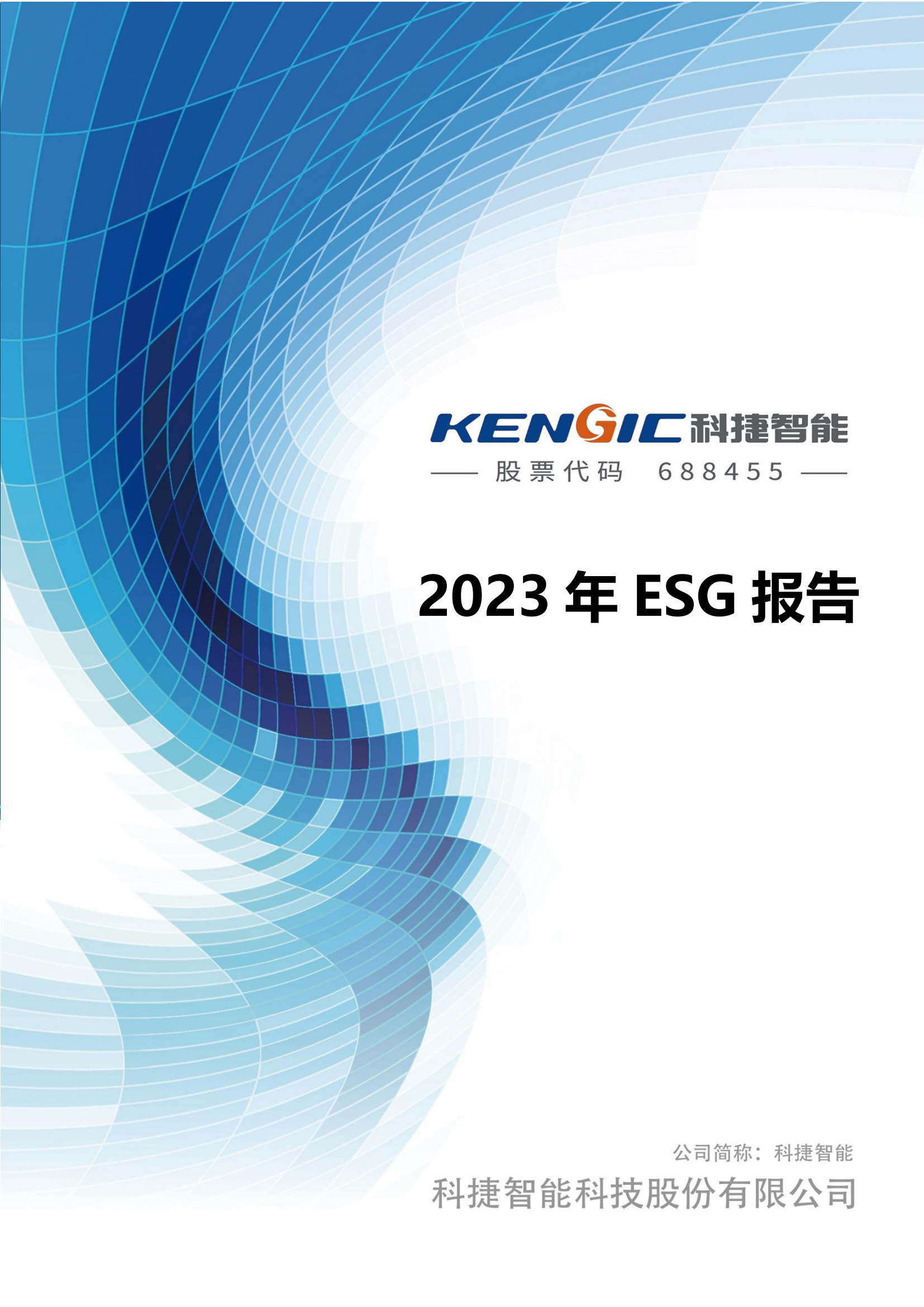 美高梅mgm智能科技股份有限公司2023年ESG报告_00